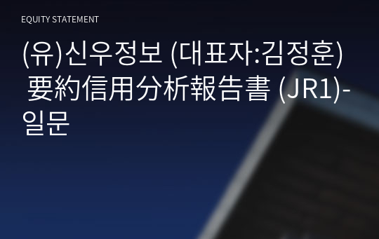 (유)신우정보 要約信用分析報告書 (JR1)-일문