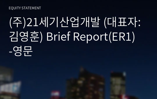 (주)21세기산업개발 Brief Report(ER1)-영문