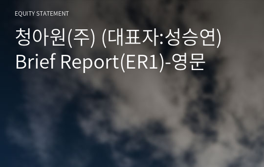 청아원(주) Brief Report(ER1)-영문