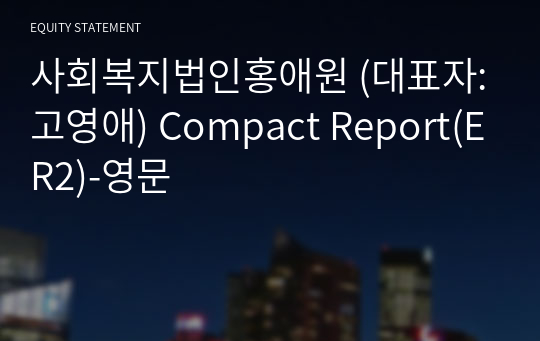 사회복지법인홍애원 Compact Report(ER2)-영문