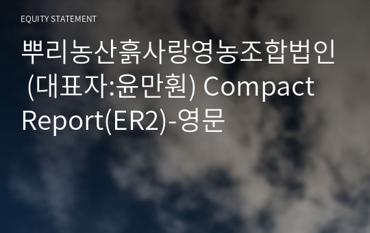 뿌리농산흙사랑영농조합법인 Compact Report(ER2)-영문