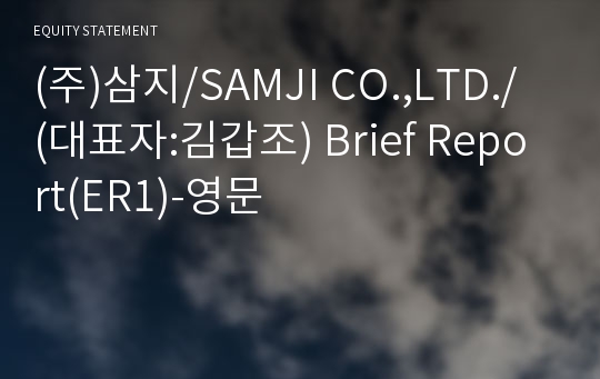 (주)삼지/SAMJI CO.,LTD./ Brief Report(ER1)-영문