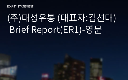 (주)태성유통 Brief Report(ER1)-영문