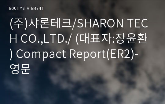 (주)샤론테크 Compact Report(ER2)-영문