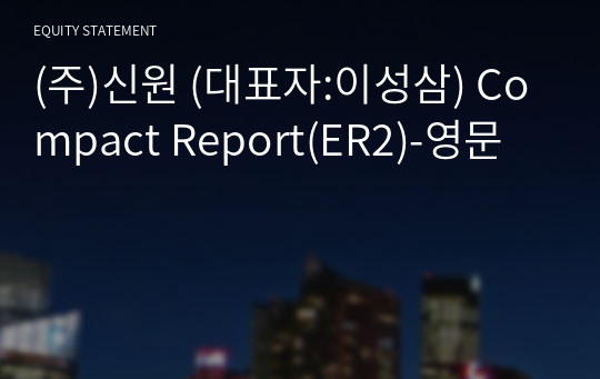 (주)신원 Compact Report(ER2)-영문