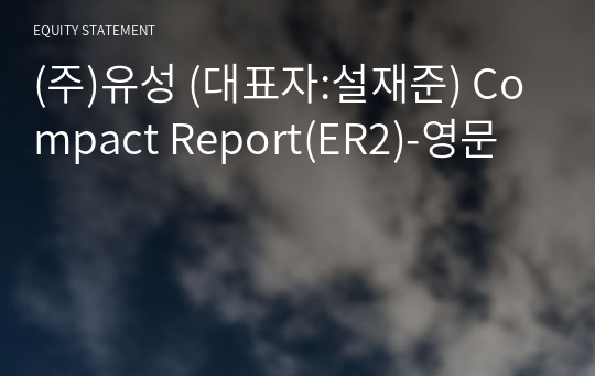 (주)유성 Compact Report(ER2)-영문