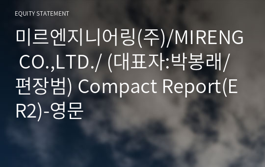 미르엔지니어링(주)/MIRENG CO.,LTD./ Compact Report(ER2)-영문