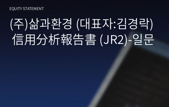 (주)삶과환경 信用分析報告書 (JR2)-일문