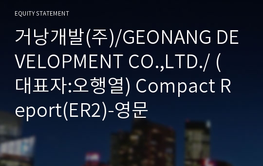 거낭개발(주) Compact Report(ER2)-영문