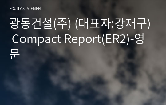 광동건설(주) Compact Report(ER2)-영문