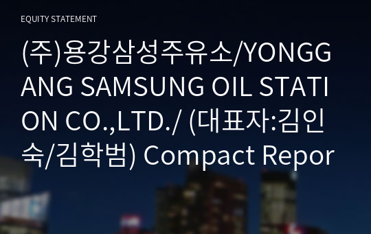 (주)용강삼성주유소 Compact Report(ER2)-영문