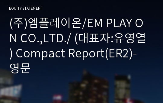 (주)엠플레이온 Compact Report(ER2)-영문