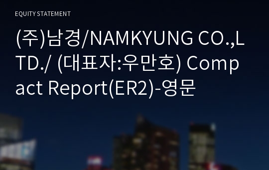 (주)남경 Compact Report(ER2)-영문