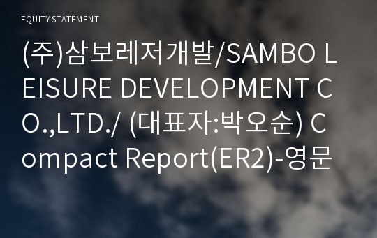 (주)삼보레저개발/SAMBO LEISURE DEVELOPMENT CO.,LTD./ Compact Report(ER2)-영문