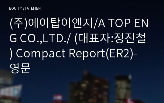 (주)에이탑이엔지 Compact Report(ER2)-영문