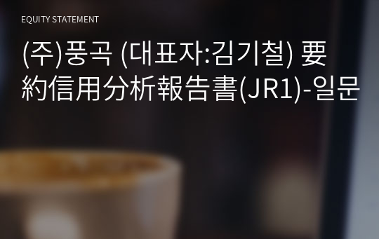 (주)풍곡 要約信用分析報告書(JR1)-일문