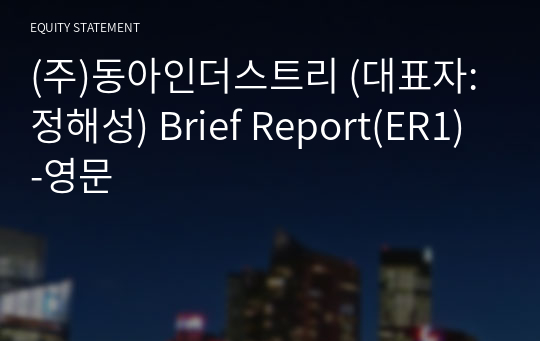 (주)동아인더스트리 Brief Report(ER1)-영문