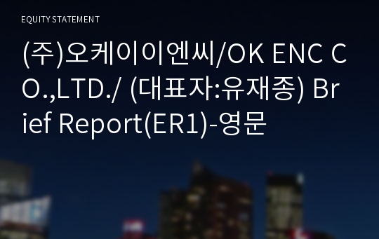 (주)오케이이엔씨 Brief Report(ER1)-영문