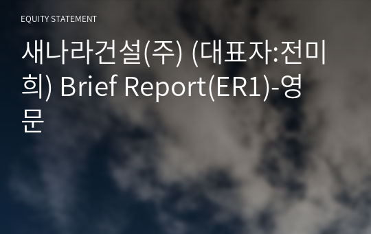 새나라건설(주) Brief Report(ER1)-영문