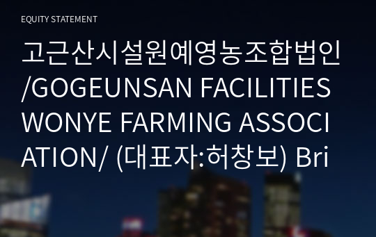 고근산시설원예영농조합법인/GOGEUNSAN FACILITIES WONYE FARMING ASSOCIATION/ Brief Report(ER1)-영문