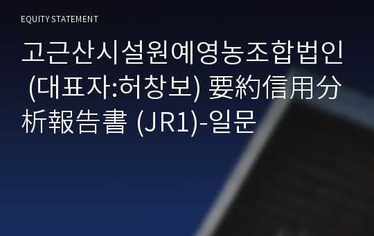 고근산시설원예영농조합법인 要約信用分析報告書 (JR1)-일문