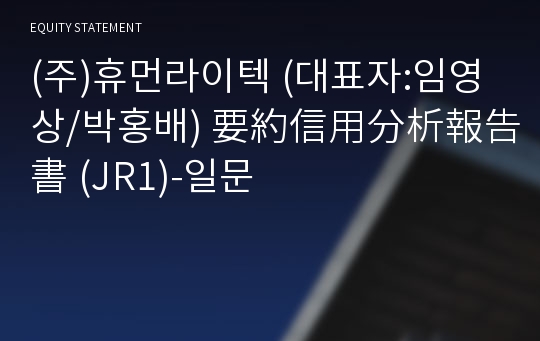 (주)휴먼라이텍 要約信用分析報告書(JR1)-일문