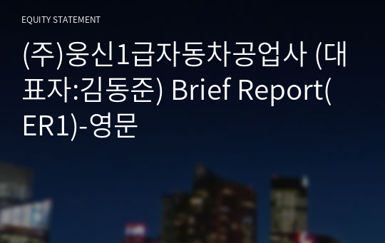 (주)웅신1급자동차공업사 Brief Report(ER1)-영문