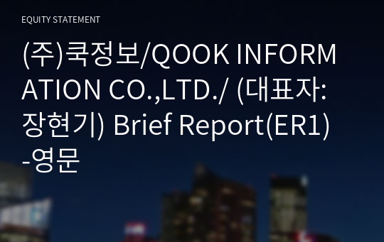 (주)쿡정보/QOOK INFORMATION CO.,LTD./ Brief Report(ER1)-영문