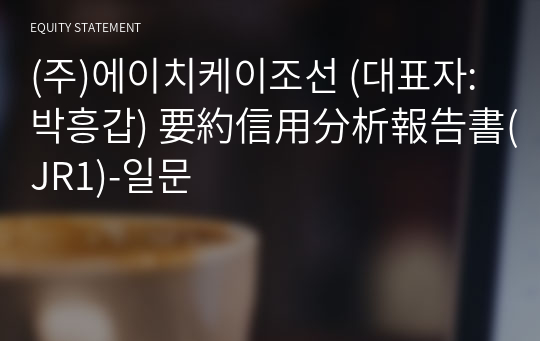 (주)에이치케이조선 要約信用分析報告書(JR1)-일문