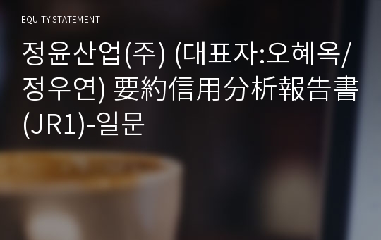 정윤산업(주) 要約信用分析報告書(JR1)-일문