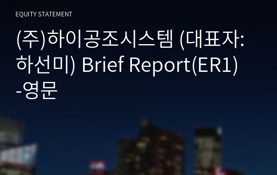 (주)하이공조시스템 Brief Report(ER1)-영문