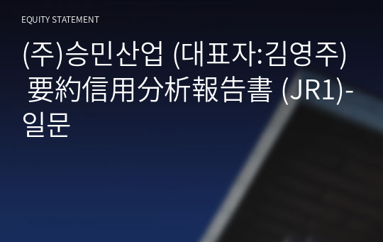 (주)승민산업 要約信用分析報告書 (JR1)-일문