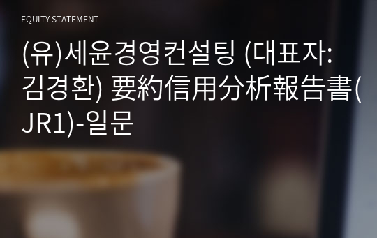 (유)세윤회계경영 要約信用分析報告書(JR1)-일문