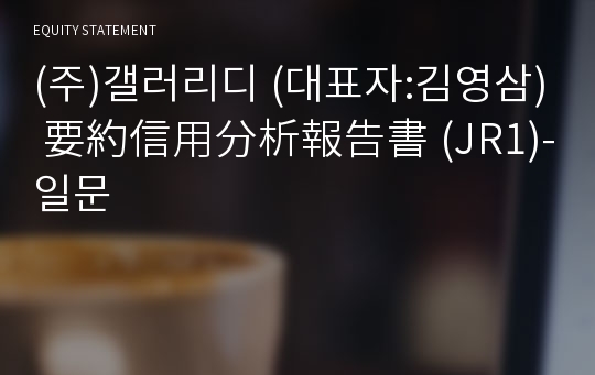 (주)갤러리디 要約信用分析報告書(JR1)-일문