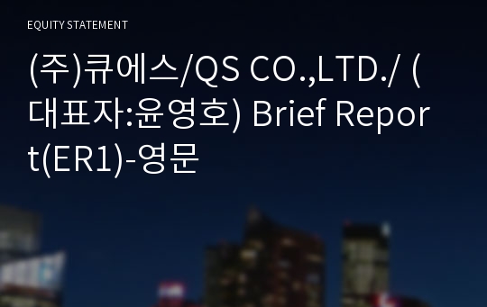 (주)큐에스 Brief Report(ER1)-영문