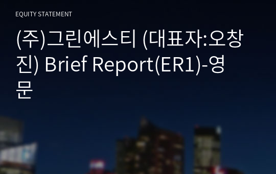 (주)그린에스티 Brief Report(ER1)-영문