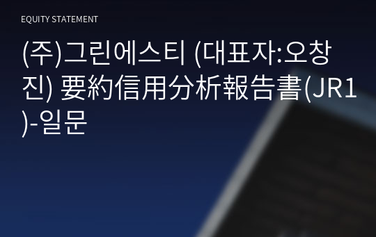 (주)그린에스티 要約信用分析報告書(JR1)-일문