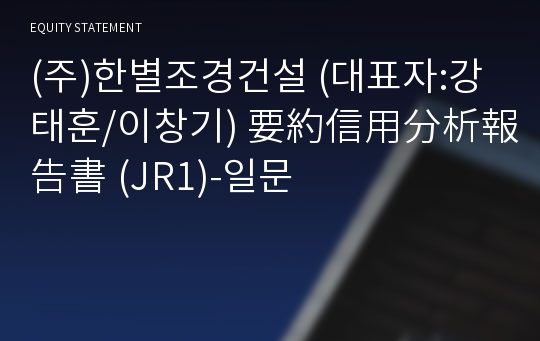 (주)한별조경건설 要約信用分析報告書(JR1)-일문