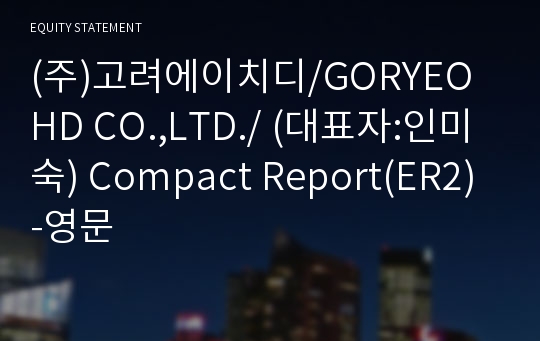 (주)고려에이치디 Compact Report(ER2)-영문