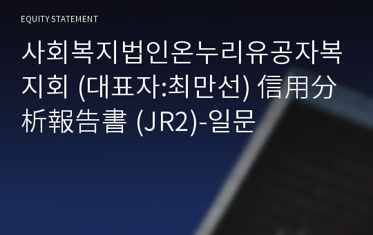 사회복지법인온누리유공자복지회 信用分析報告書(JR2)-일문