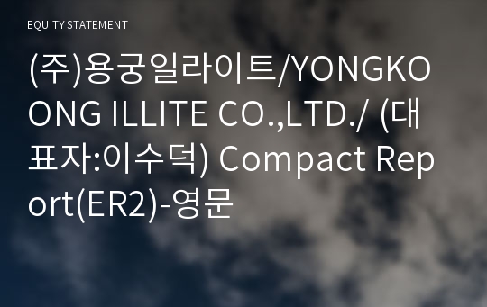 (주)용궁일라이트 Compact Report(ER2)-영문