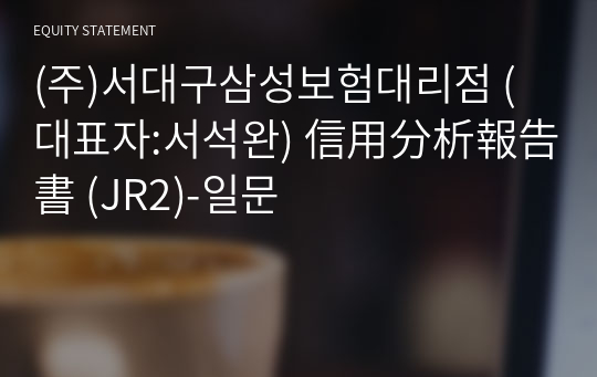 (주)서대구삼성보험대리점 信用分析報告書 (JR2)-일문