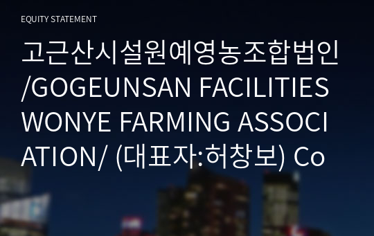 고근산시설원예영농조합법인/GOGEUNSAN FACILITIES WONYE FARMING ASSOCIATION/ Compact Report(ER2)-영문