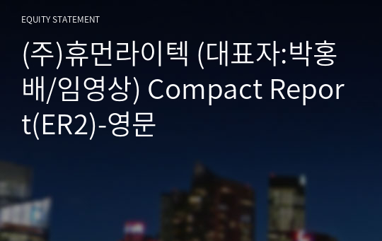 (주)휴먼라이텍 Compact Report(ER2)-영문