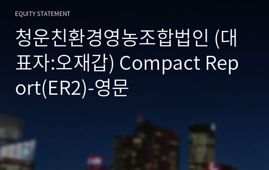 청운친환경영농조합법인 Compact Report(ER2)-영문