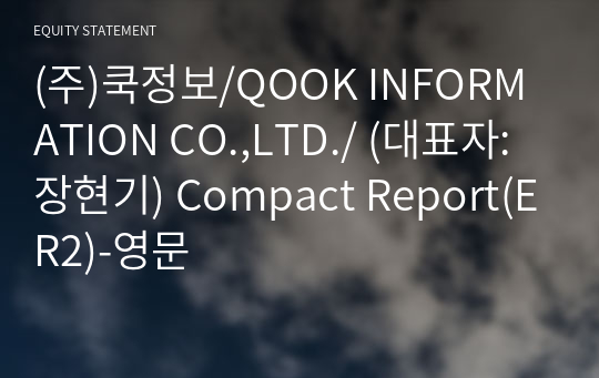 (주)쿡정보/QOOK INFORMATION CO.,LTD./ Compact Report(ER2)-영문