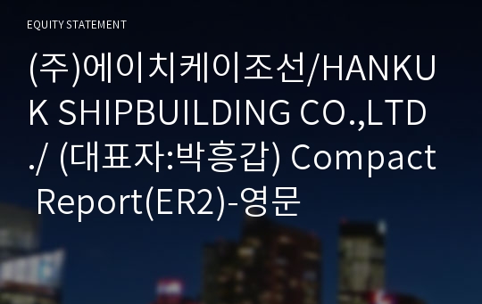 (주)에이치케이조선 Compact Report(ER2)-영문