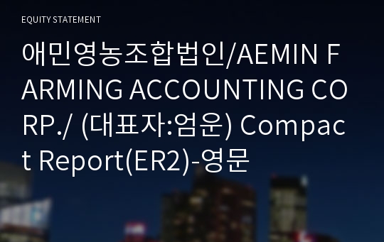 애민영농조합법인/AEMIN FARMING ACCOUNTING CORP./ Compact Report(ER2)-영문