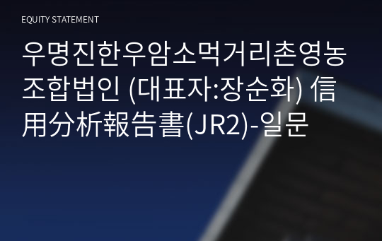 우명진한우암소먹거리촌영농조합법인 信用分析報告書(JR2)-일문