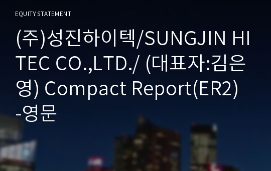 (주)성진하이텍 Compact Report(ER2)-영문